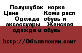 Полушубок  норка › Цена ­ 15 000 - Коми респ. Одежда, обувь и аксессуары » Женская одежда и обувь   